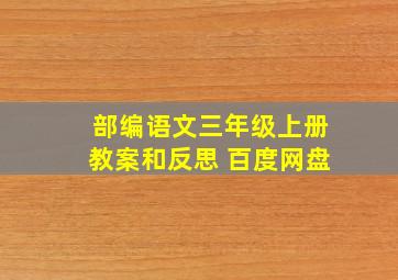 部编语文三年级上册教案和反思 百度网盘